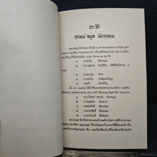อนุสรณ์ งานพระราชทานเพลิงศพ คุณแม่สมูล มิตรเกษม รูปที่ 7