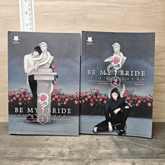 Be my bride เจ้าสาวอสรพิษ 2 เล่มจบ - Cigarabbit รูปที่ 1