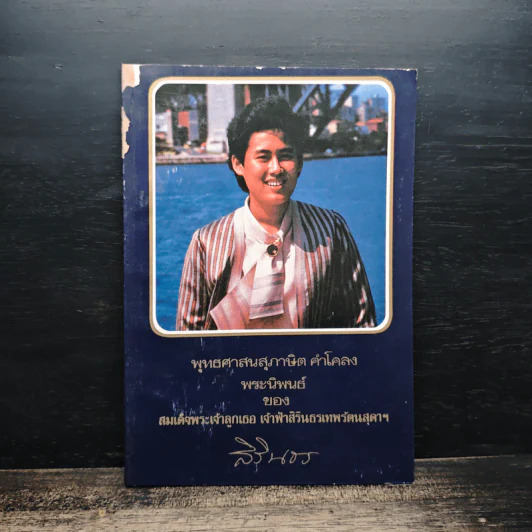 พุทธศาสนสุภาษิต คำโคลง พระนิพนธ์ของสมเด็จพระเจ้าลูกเธอ เจ้าฟ้าสิรินธรเทพรัตนสุดาฯ รูปที่ 1