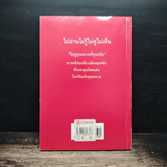 ไปดูคุณหมวยที่คุณหมิง - สุเมธ แสงนิ่มนวล รูปที่ 2