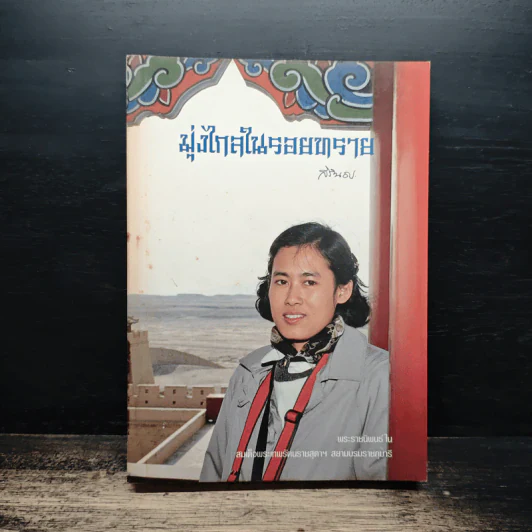 มุ่งไกลในรอยทราย - สิรินธร รูปที่ 1