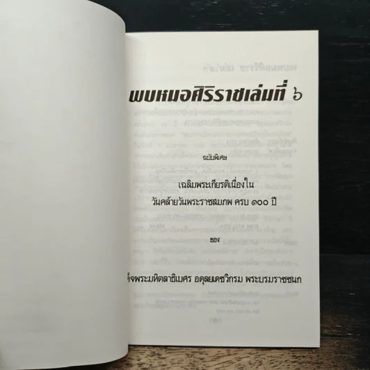 พบหมอศิริราชเล่มที่ 6 รูปที่ 6
