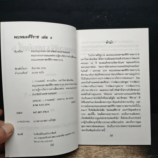 พบหมอศิริราชเล่มที่ 6 รูปที่ 7