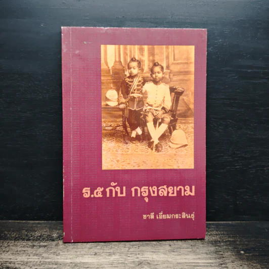 ร.5กับกรุงสยาม - ชาลี เอี่ยมกระสินธุ์ รูปที่ 1