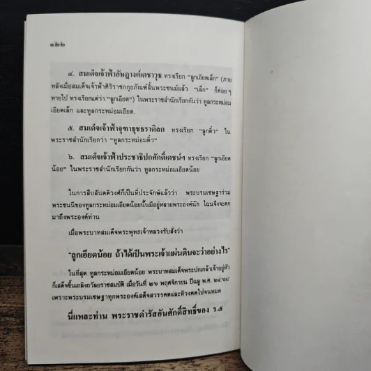 ร.5กับกรุงสยาม - ชาลี เอี่ยมกระสินธุ์ รูปที่ 9