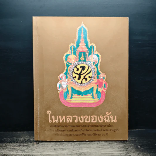 ในหลวงของฉัน รูปที่ 1