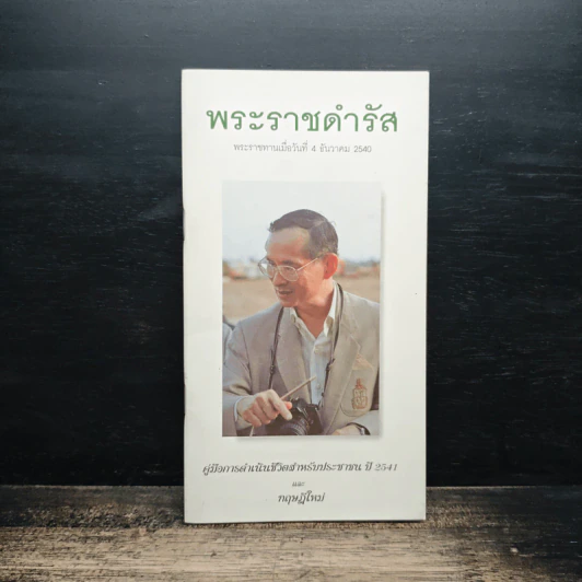พระราชดำรัส พระราชทานเมื่อวันที่ 4 ธันวาคม 2540 รูปที่ 1