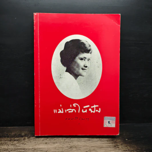 แม่เล่าให้ฟัง - สมเด็จพระพี่นางฯ รูปที่ 1