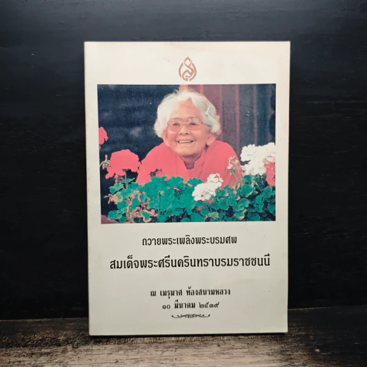 ถวายพระเพลิงพระบรมศพ สมเด็จพระศรีนครินทราบรมราชชนนี รูปที่ 1