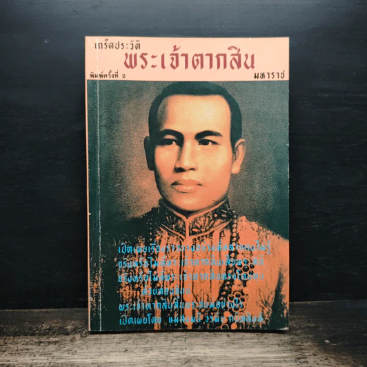 เกร็ดประวัติพระเจ้าตากสินมหาราช รูปที่ 1