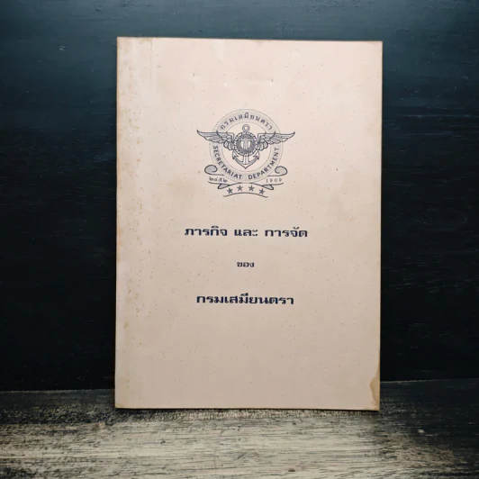 ภารกิจ และ การจัด ของ กรมเมียนตรา รูปที่ 1
