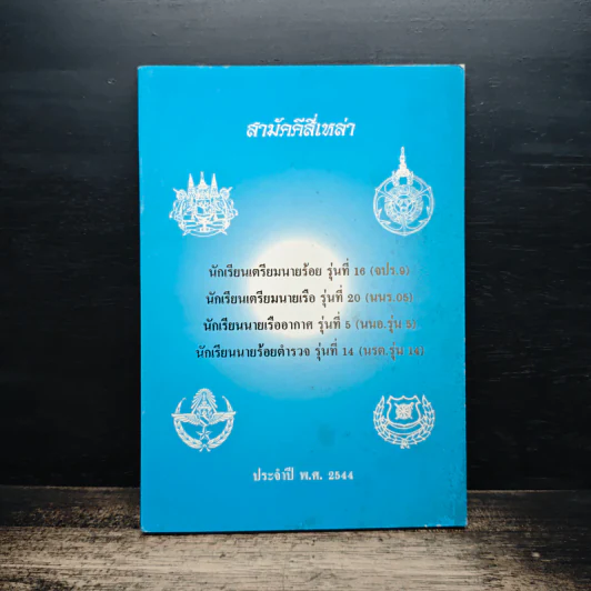 สามัคคีสี่เหล่า ประจำปี พ.ศ.2544 รูปที่ 1