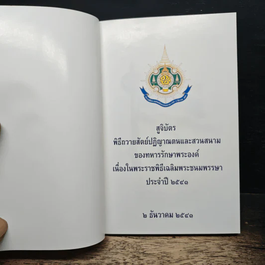 สูจิบัตร พิธีถวายสัตย์ปฏิญาณตนและสวนสนาม รูปที่ 6