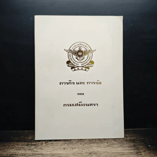 ภารกิจ และ การจัด ของ กรมเมียนตรา รูปที่ 1