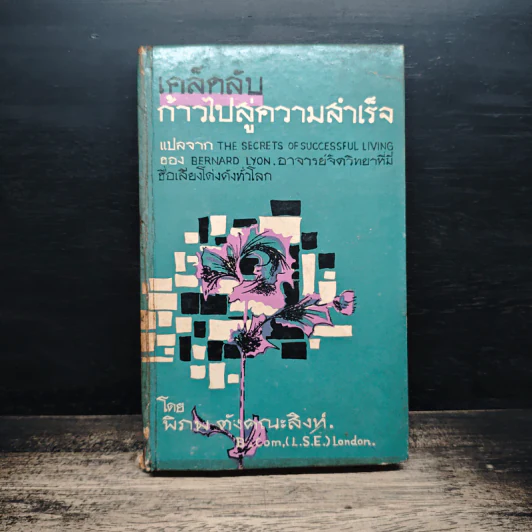 เคล็ดลับก้าวไปสู่ความสำเร็จ - พิภพ ตังคณะสิงห์ รูปที่ 1