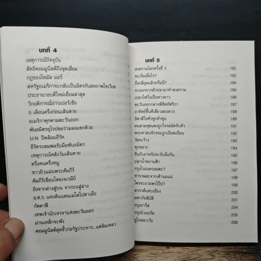 นอสตราดามุส ชนวนสงครามโลก พยากรณ์ตอนสิ้นพิภพ รูปที่ 9