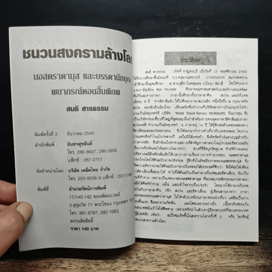 นอสตราดามุส ชนวนสงครามโลก พยากรณ์ตอนสิ้นพิภพ รูปที่ 6