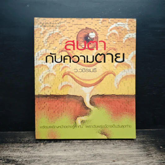 สบตากับความตาย - ว.วชิรเมธี รูปที่ 1