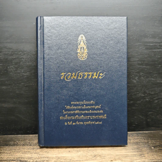 รวมธรรมะ รูปที่ 1