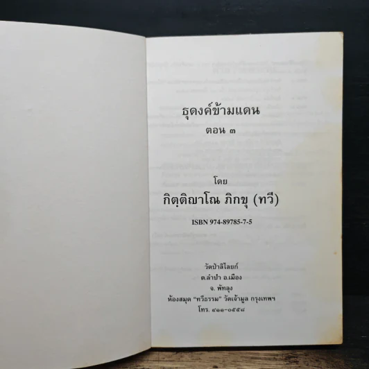 ธุดงค์ข้ามแดน (อินเดีย) ตอน 3 - กิตุติญาโณ ภิกขุ รูปที่ 6