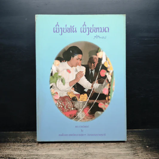 เบิ่งบ่ทัน เบิ่งบ่หมด - สิรินธร รูปที่ 1