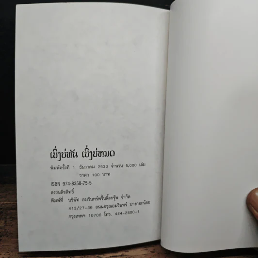 เบิ่งบ่ทัน เบิ่งบ่หมด - สิรินธร รูปที่ 10
