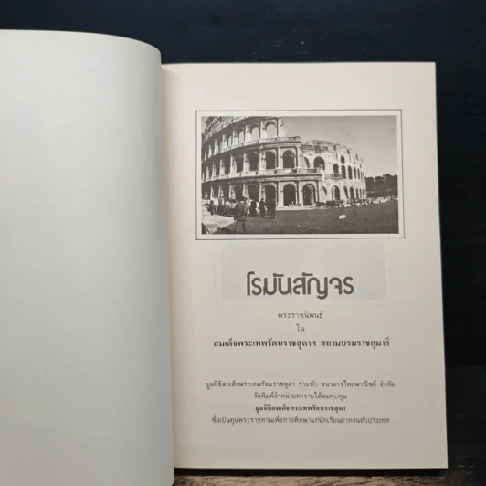 โรมันสัญจร - สิรินธร รูปที่ 6