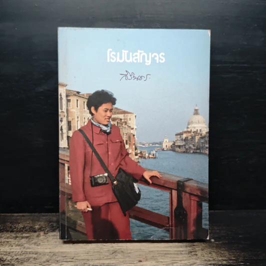 โรมันสัญจร - สิรินธร รูปที่ 1