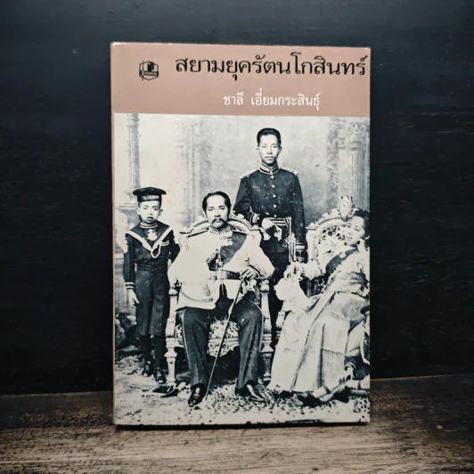 สยามยุครัตนโกสินทร์ - ชาลี เอี่ยมกระสินธุ์ รูปที่ 1