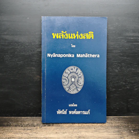พลังแห่งสติ - Nyānaponika Mahāthera รูปที่ 1
