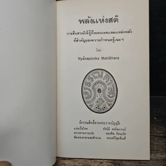 พลังแห่งสติ - Nyānaponika Mahāthera รูปที่ 6