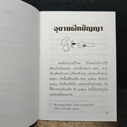 อุบายฝึกปัญญา - พระอาจารย์ทูล ขิปปปญโญ รูปที่ 7