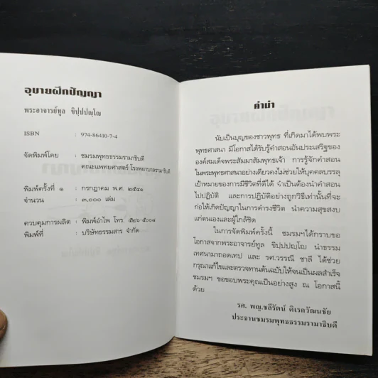 อุบายฝึกปัญญา - พระอาจารย์ทูล ขิปปปญโญ รูปที่ 6