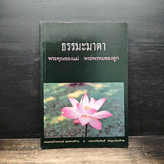 ธรรมะมาตา พระคุณของแม่ พระพรหมของลูก - พระธรรมโกศาจารย์ รูปที่ 1