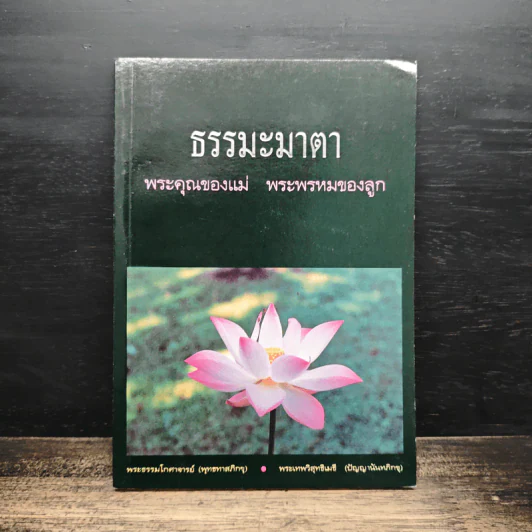 ธรรมะมาตา พระคุณของแม่ พระพรหมของลูก รูปที่ 1