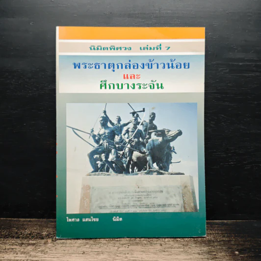 นิมิตพิศวง เล่มที่ 7 พระธาตุกล่องข้าวน้อยและศึกบางระจัน รูปที่ 1
