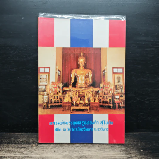 หลวงพ่อพระพุทธรูปทองคำ สุโขทัย รูปที่ 1