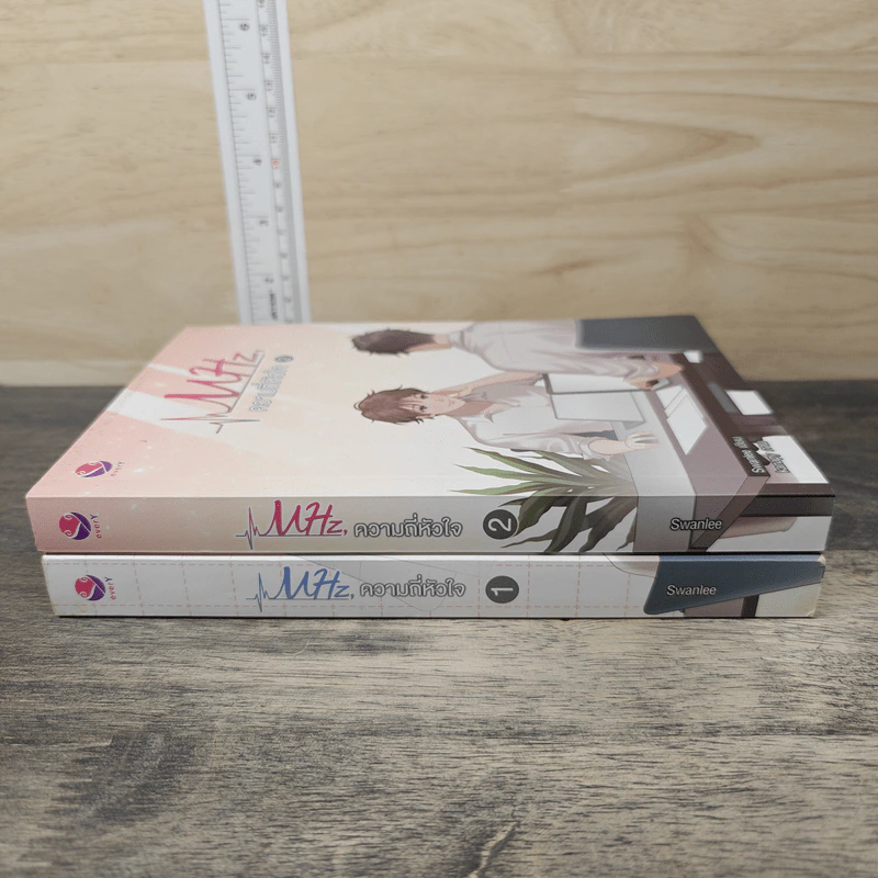 MHz, ความถี่หัวใจ 2 เล่มจบ - Swanlee รูปที่ 2