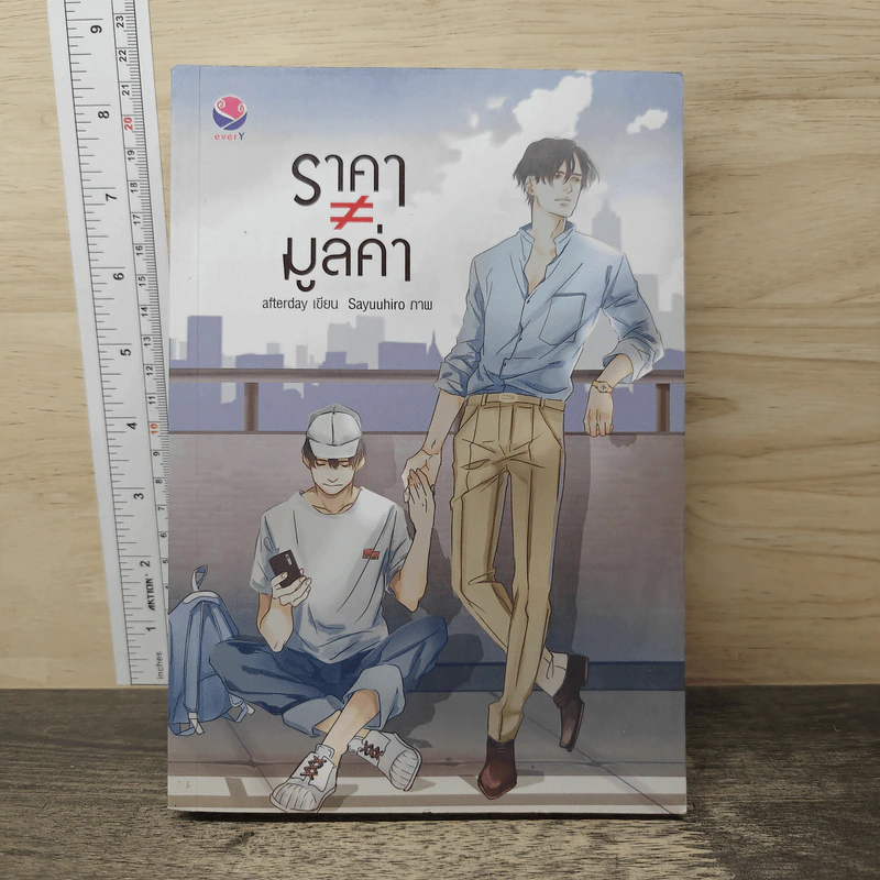 นิยายวาย ราคา ≠ มูลค่า - Afterday รูปที่ 1