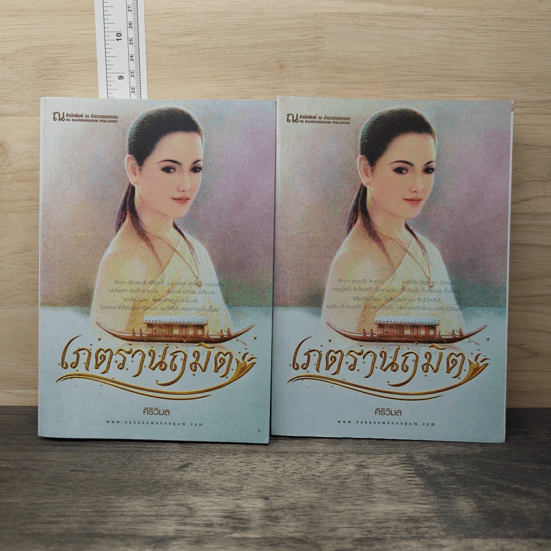 เภตรานฤมิต 2 เล่มจบ - ศิริวิมล รูปที่ 1