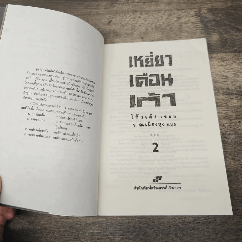 เหยี่ยวเดือนเก้า 2 เล่มจบ - โก้วเล้ง, ว.ณ เมืองลุง รูปที่ 10