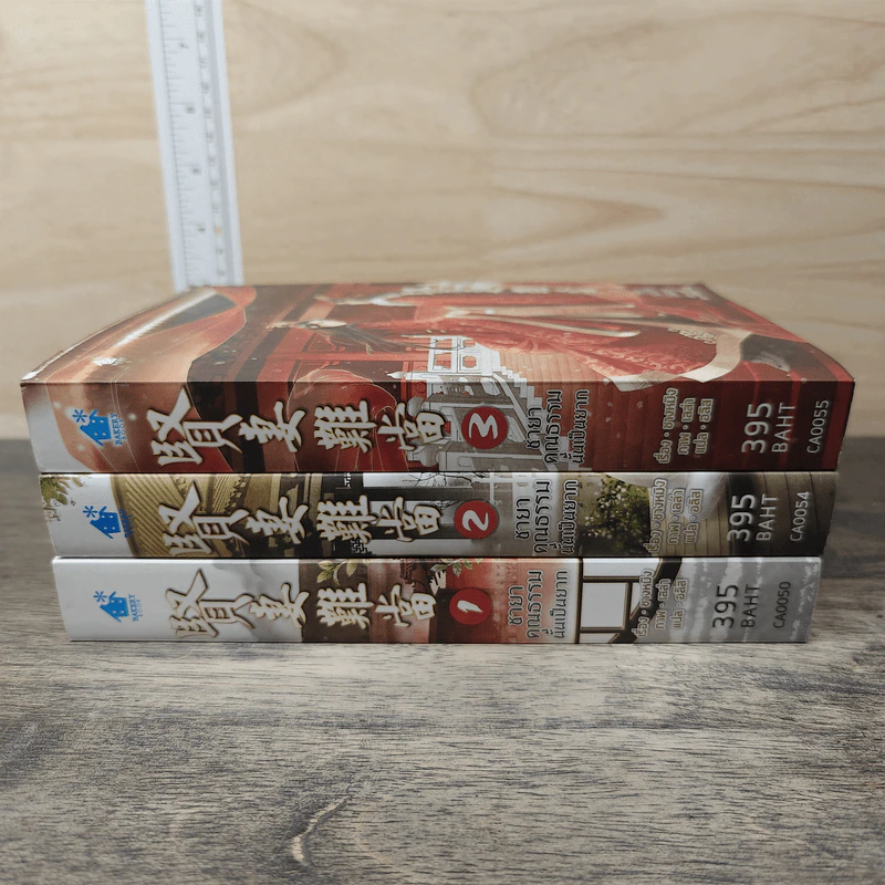 ชายาคุณธรรมนั้นเป็นยาก เล่ม 1-3 - ชางหมิง รูปที่ 2