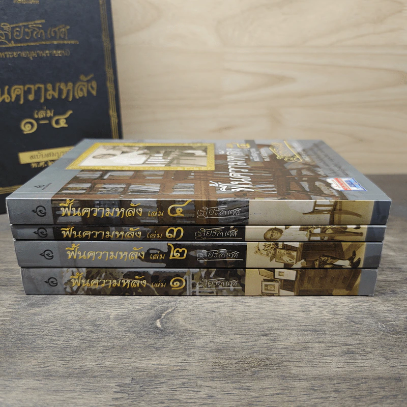 Box set ฟื้นความหลัง เล่ม 1-4 ฉบับสมบูรณ์ พ.ศ. 2547 - เสฐียรโกเศศ รูปที่ 7