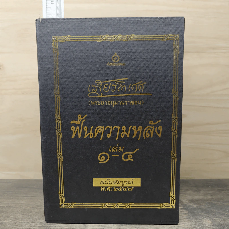 Box set ฟื้นความหลัง เล่ม 1-4 ฉบับสมบูรณ์ พ.ศ. 2547 - เสฐียรโกเศศ รูปที่ 2