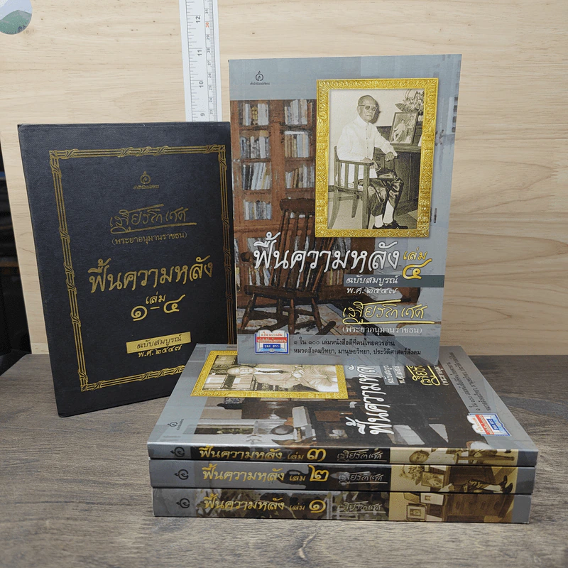 Box set ฟื้นความหลัง เล่ม 1-4 ฉบับสมบูรณ์ พ.ศ. 2547 - เสฐียรโกเศศ รูปที่ 6