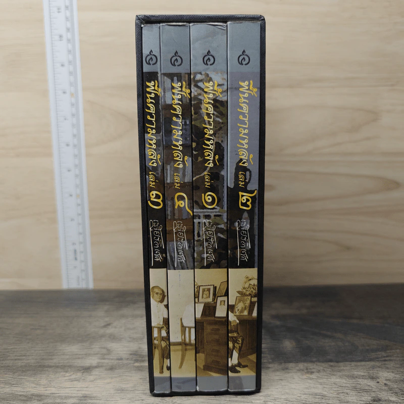 Box set ฟื้นความหลัง เล่ม 1-4 ฉบับสมบูรณ์ พ.ศ. 2547 - เสฐียรโกเศศ รูปที่ 3