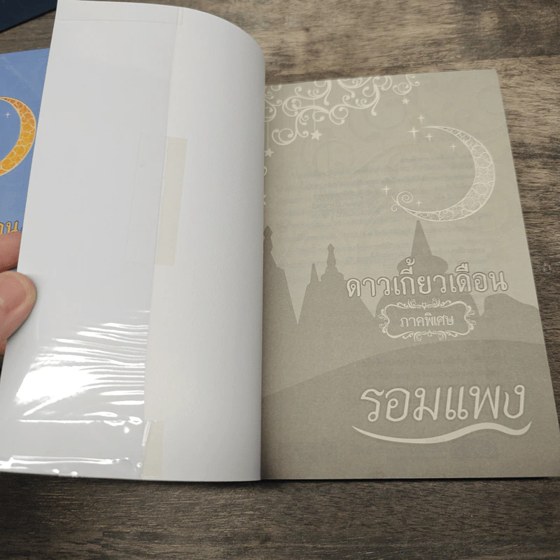 Box Set ดาวเกี้ยวเดือน + ดาวเกี้ยวเดือน ภาคพิเศษ - รอมแพง รูปที่ 11