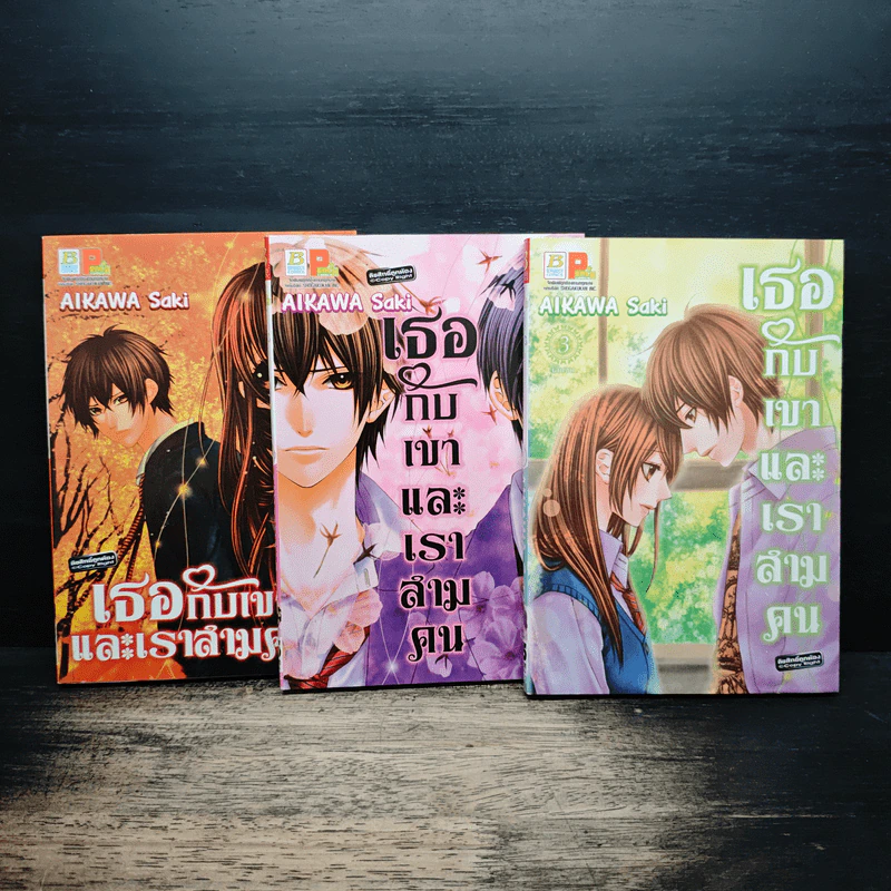 เธอกับเขาและเราสามคน 3 เล่มจบ รูปที่ 1