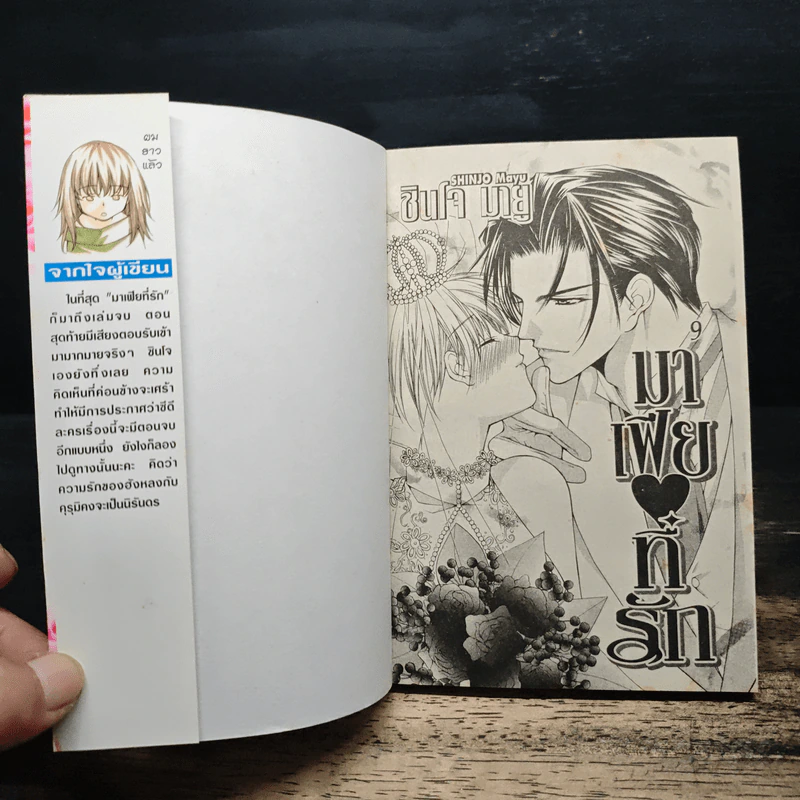 มาเฟียที่รัก 9 เล่มจบ - Shinjo Mayu รูปที่ 4
