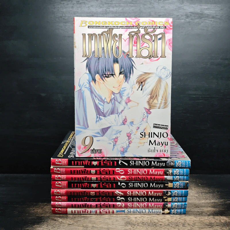 มาเฟียที่รัก 9 เล่มจบ - Shinjo Mayu รูปที่ 1